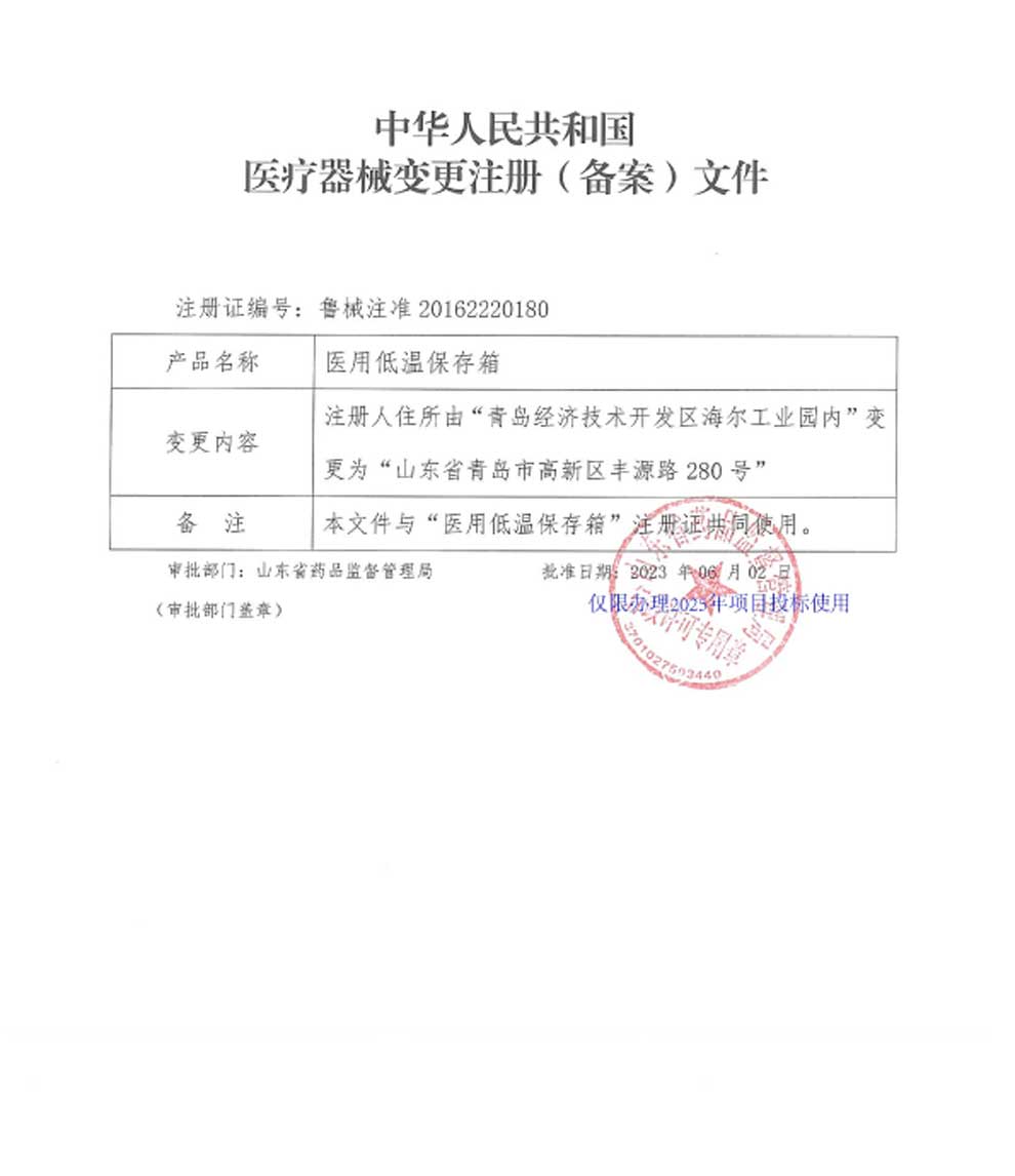 醫用低溫保存箱注冊證-5注冊人住所變更.jpg